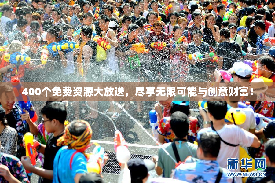 400个免费资源大放送，尽享无限可能与创意财富！