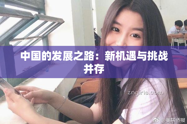 中国的发展之路：新机遇与挑战并存
