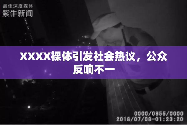 XXXX裸体引发社会热议，公众反响不一