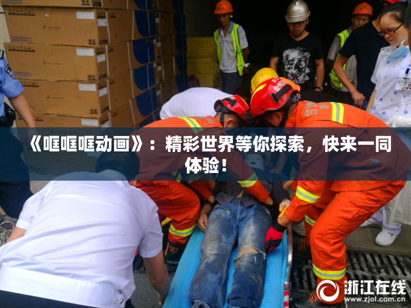 《哐哐哐动画》：精彩世界等你探索，快来一同体验！