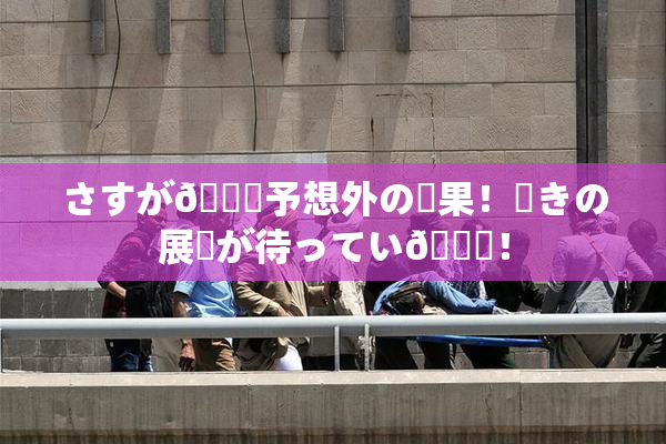 さすが🎆予想外の結果！驚きの展開が待ってい🌃！