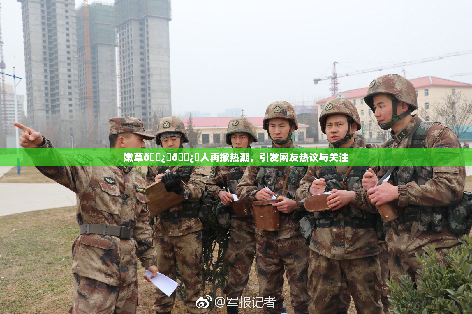 嫩草🌿‌🌿‌人再掀热潮，引发网友热议与关注