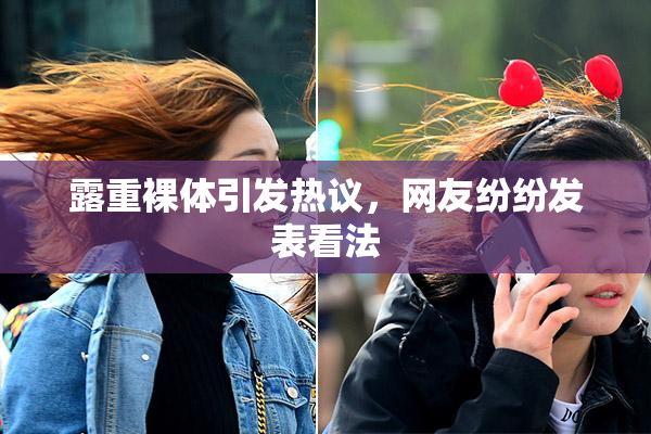 露重裸体引发热议，网友纷纷发表看法