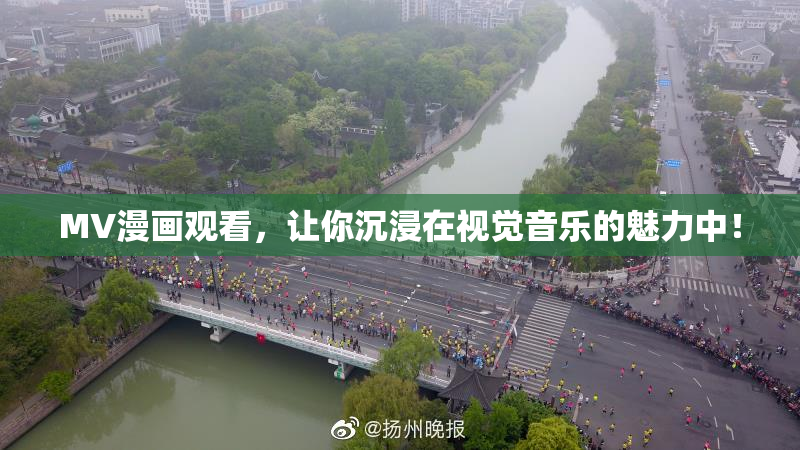 MV漫画观看，让你沉浸在视觉音乐的魅力中！