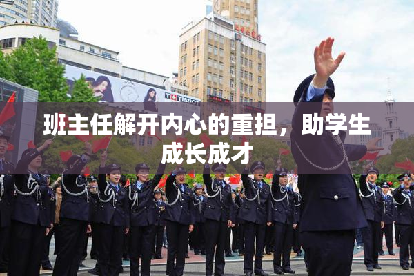 班主任解开内心的重担，助学生成长成才