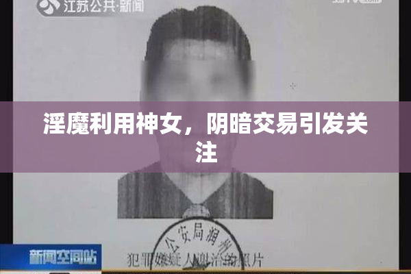淫魔利用神女，阴暗交易引发关注