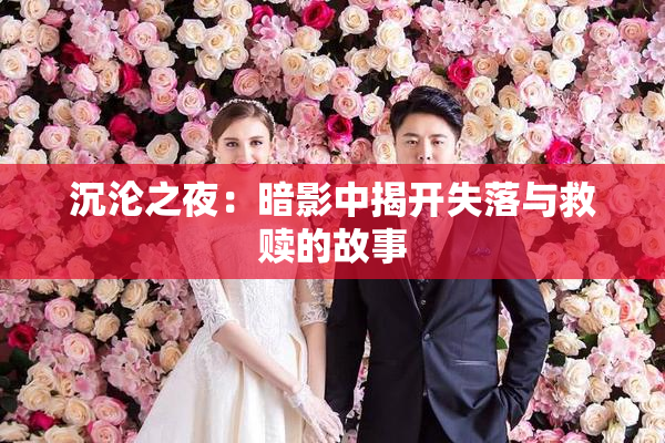 沉沦之夜：暗影中揭开失落与救赎的故事