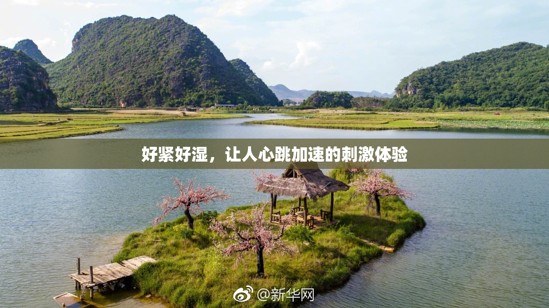 好紧好湿，让人心跳加速的刺激体验