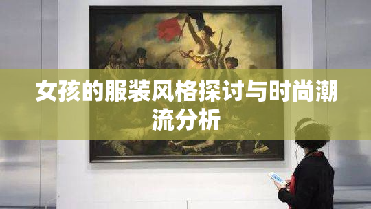 女孩的服装风格探讨与时尚潮流分析
