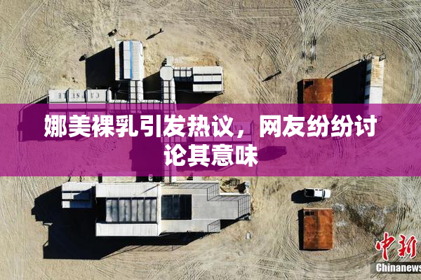 娜美裸乳引发热议，网友纷纷讨论其意味