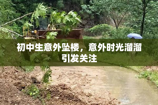 初中生意外坠楼，意外时光溜溜引发关注