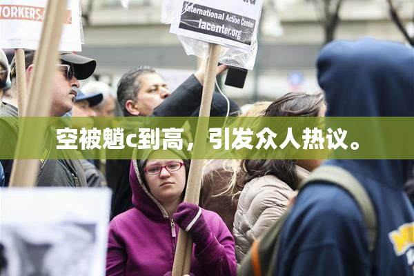 空被魈c到高，引发众人热议。