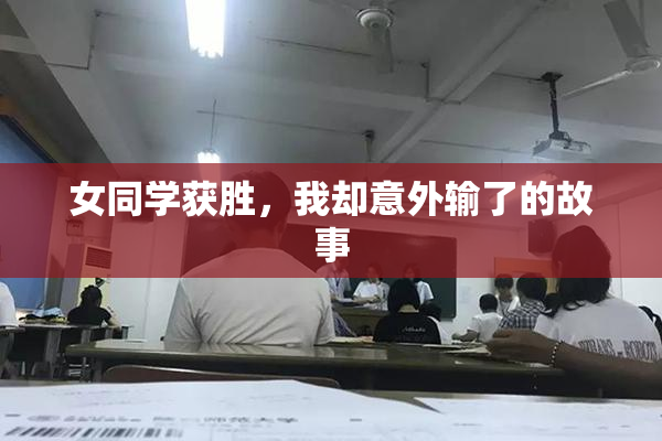 女同学获胜，我却意外输了的故事