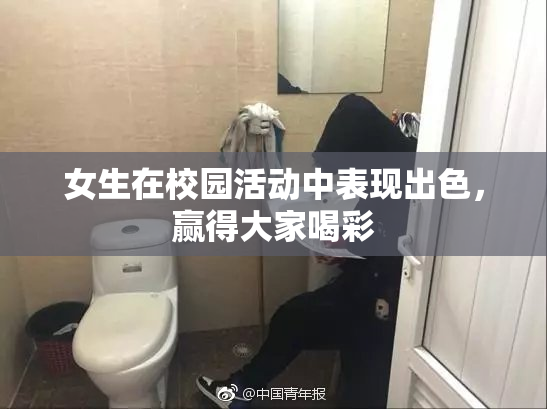 女生在校园活动中表现出色，赢得大家喝彩