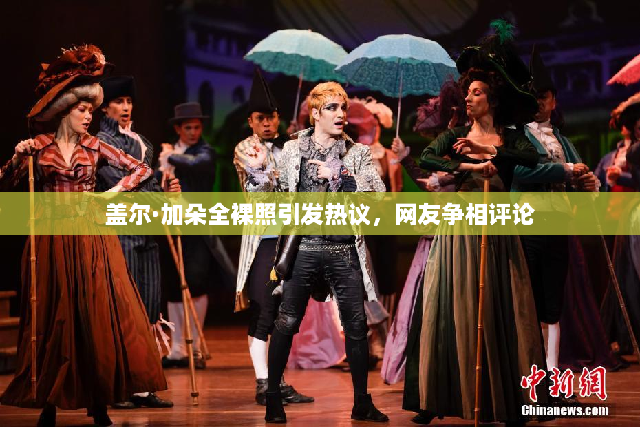 盖尔·加朵全裸照引发热议，网友争相评论