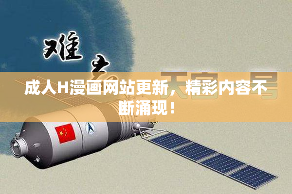 成人H漫画网站更新，精彩内容不断涌现！