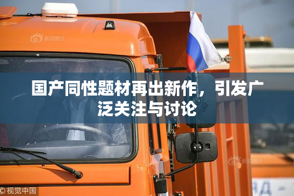 国产同性题材再出新作，引发广泛关注与讨论