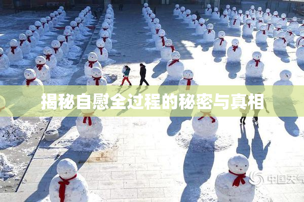 揭秘自慰全过程的秘密与真相