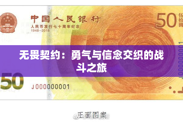 无畏契约：勇气与信念交织的战斗之旅