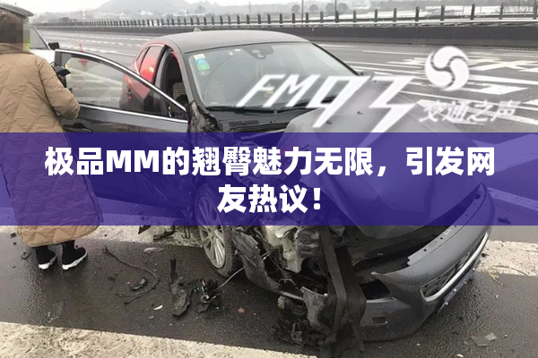 极品MM的翘臀魅力无限，引发网友热议！