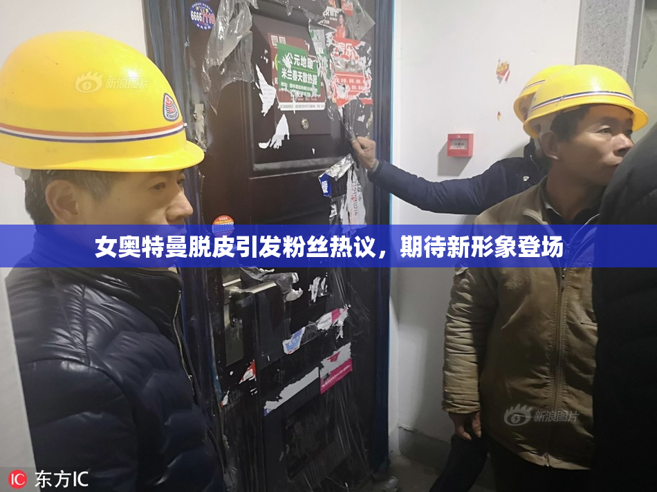 女奥特曼脱皮引发粉丝热议，期待新形象登场