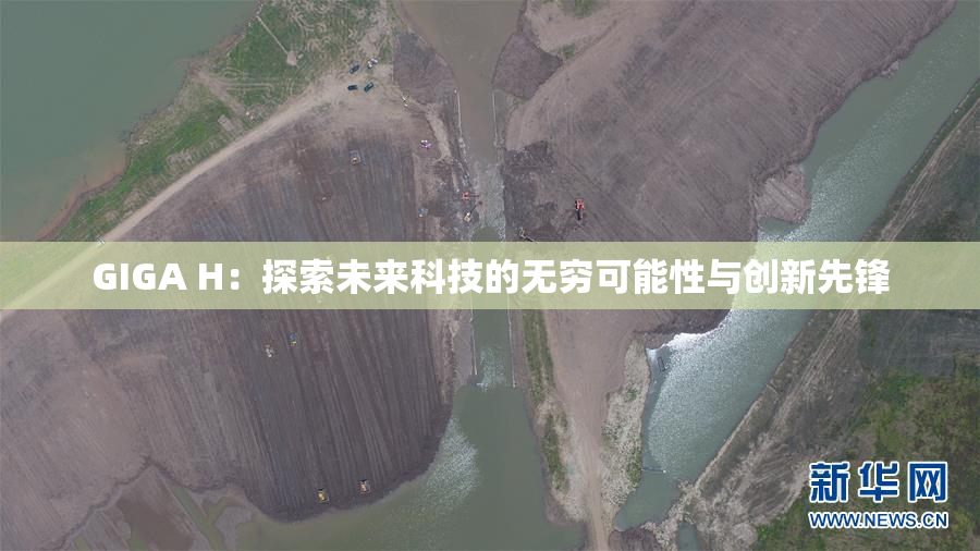 GIGA H：探索未来科技的无穷可能性与创新先锋