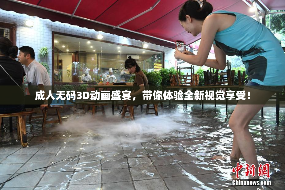 成人无码3D动画盛宴，带你体验全新视觉享受！