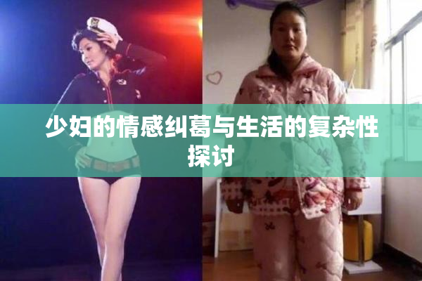 少妇的情感纠葛与生活的复杂性探讨