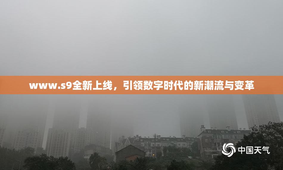 www.s9全新上线，引领数字时代的新潮流与变革