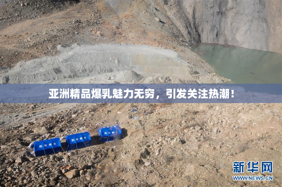 亚洲精品爆乳魅力无穷，引发关注热潮！