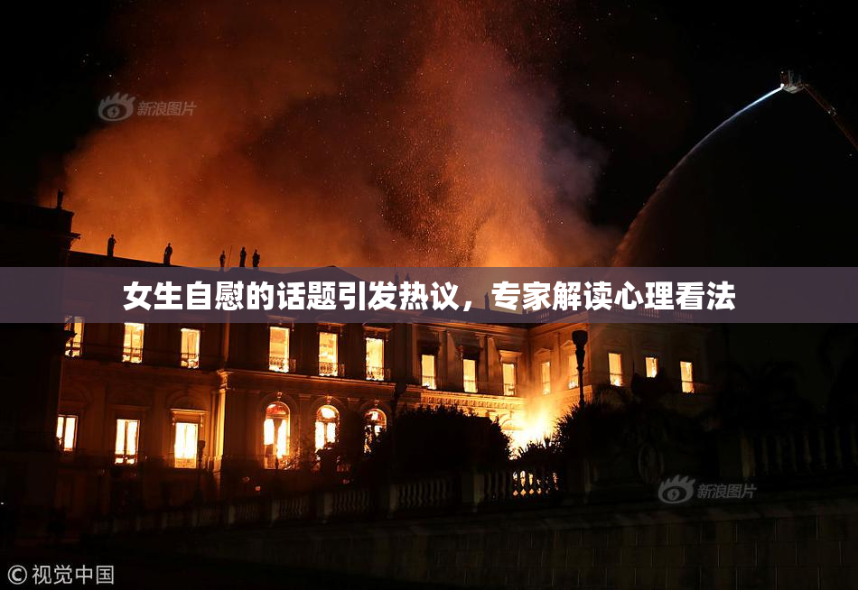 女生自慰的话题引发热议，专家解读心理看法