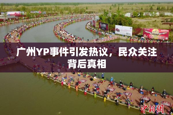 广州YP事件引发热议，民众关注背后真相