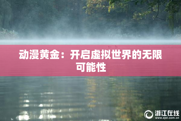 动漫黄金：开启虚拟世界的无限可能性