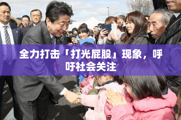 全力打击「打光屁股」现象，呼吁社会关注