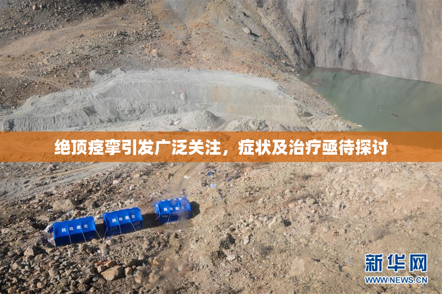 绝顶痉挛引发广泛关注，症状及治疗亟待探讨