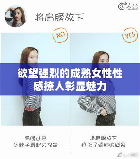 欲望强烈的成熟女性性感撩人彰显魅力