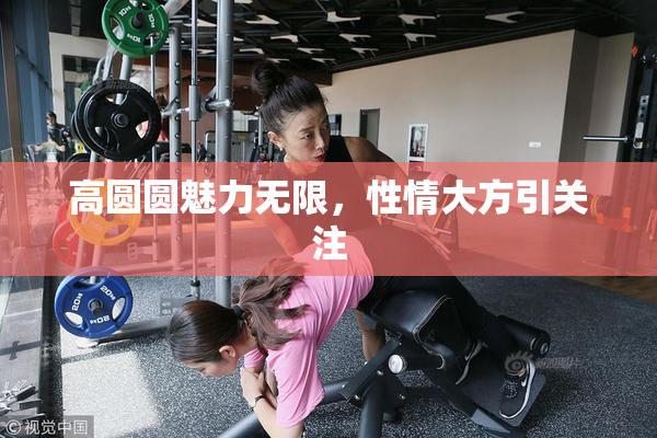 高圆圆魅力无限，性情大方引关注