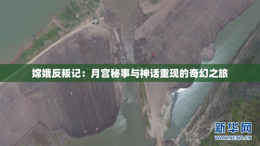 嫦娥反叛记：月宫秘事与神话重现的奇幻之旅