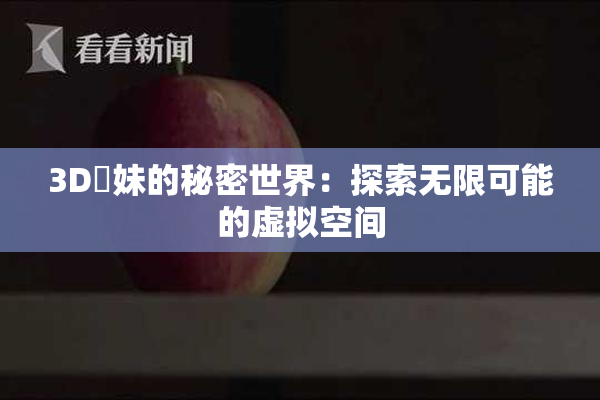 3D姉妹的秘密世界：探索无限可能的虚拟空间