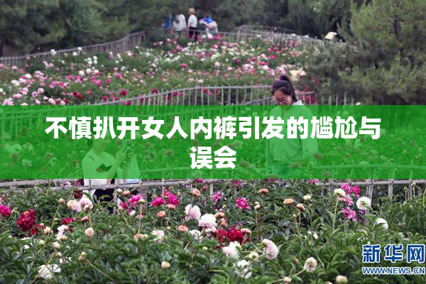 不慎扒开女人内裤引发的尴尬与误会