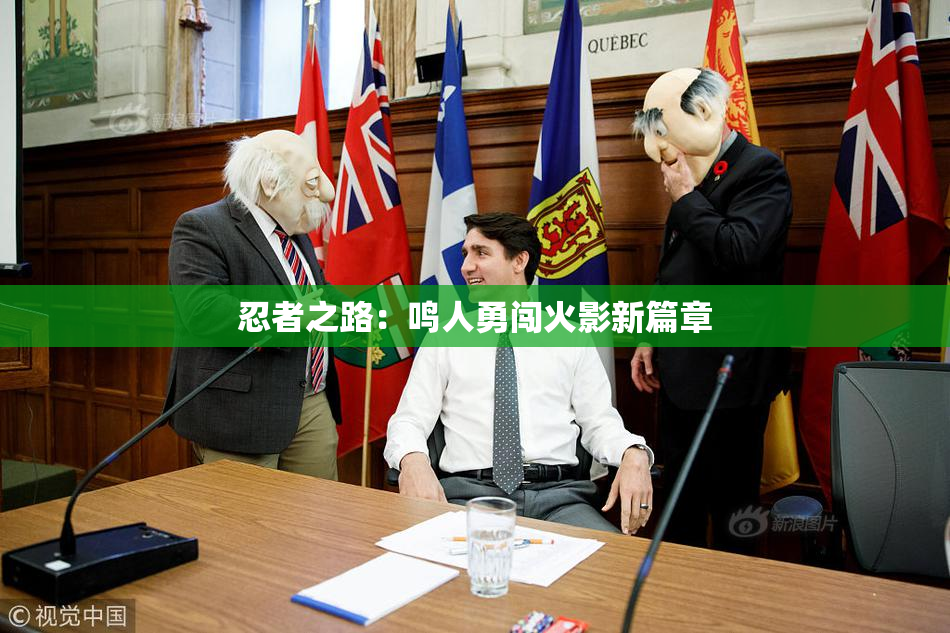 忍者之路：鸣人勇闯火影新篇章