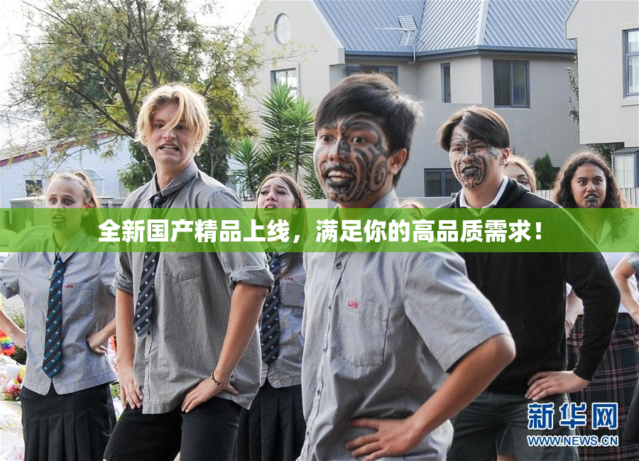全新国产精品上线，满足你的高品质需求！