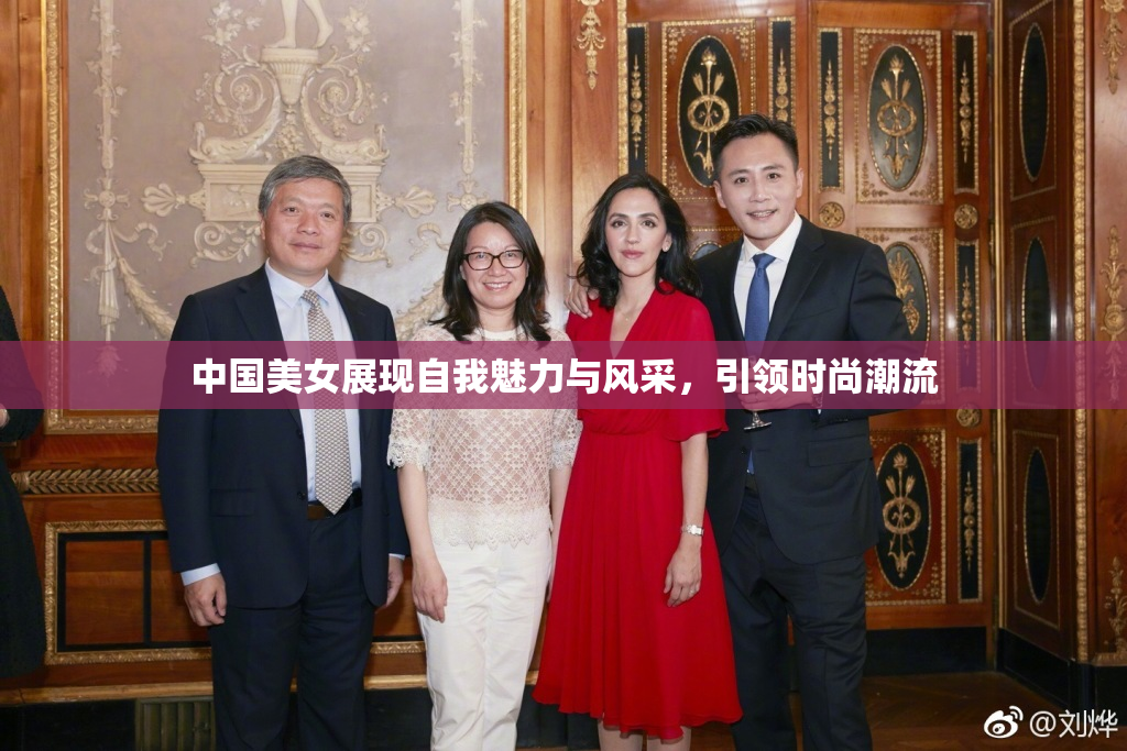 中国美女展现自我魅力与风采，引领时尚潮流