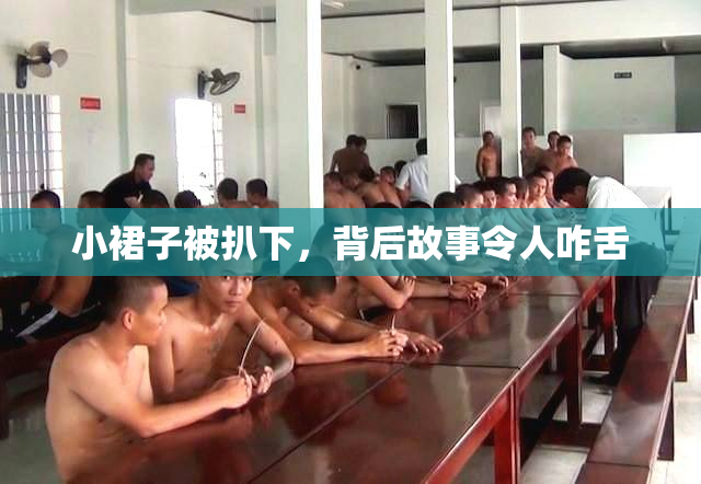小裙子被扒下，背后故事令人咋舌