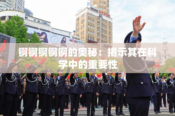 锕锕锕锕锕的奥秘：揭示其在科学中的重要性