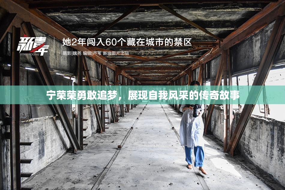 宁荣荣勇敢追梦，展现自我风采的传奇故事