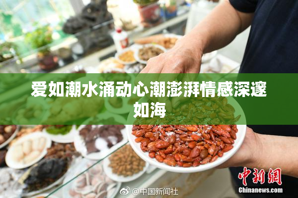 爱如潮水涌动心潮澎湃情感深邃如海