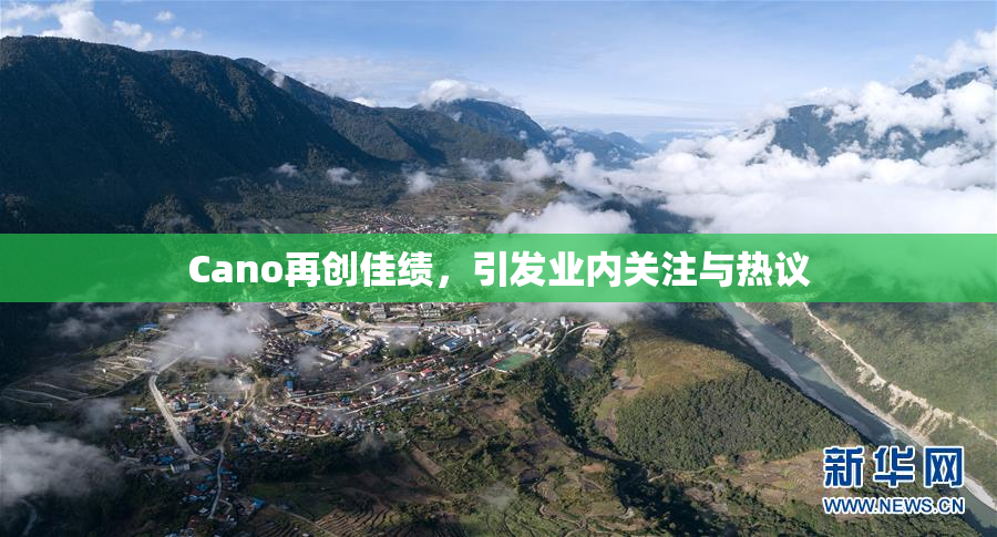 Cano再创佳绩，引发业内关注与热议