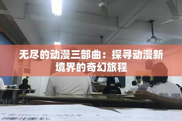 无尽的动漫三部曲：探寻动漫新境界的奇幻旅程