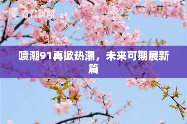 喷潮91再掀热潮，未来可期展新篇